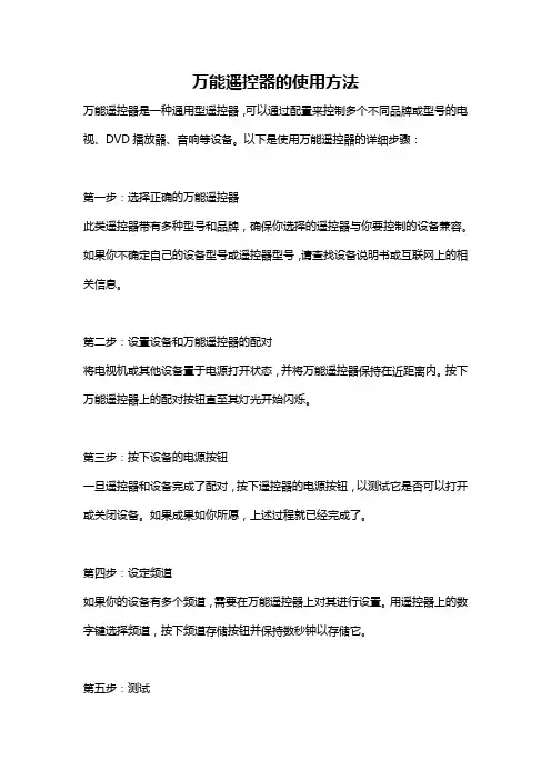 万能遥控器的使用方法