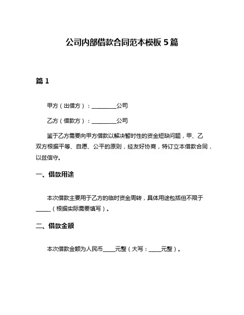 公司内部借款合同范本模板5篇