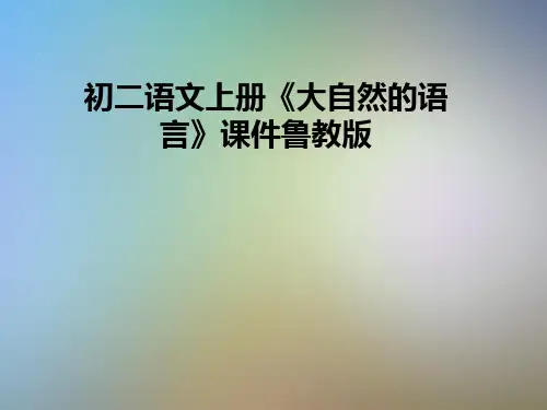 初二语文上册《大自然的语言》课件鲁教版