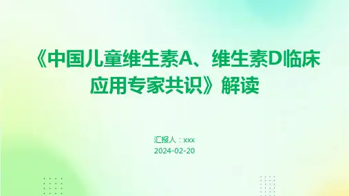 《中国儿童维生素A、维生素D临床应用专家共识》解读PPT课件