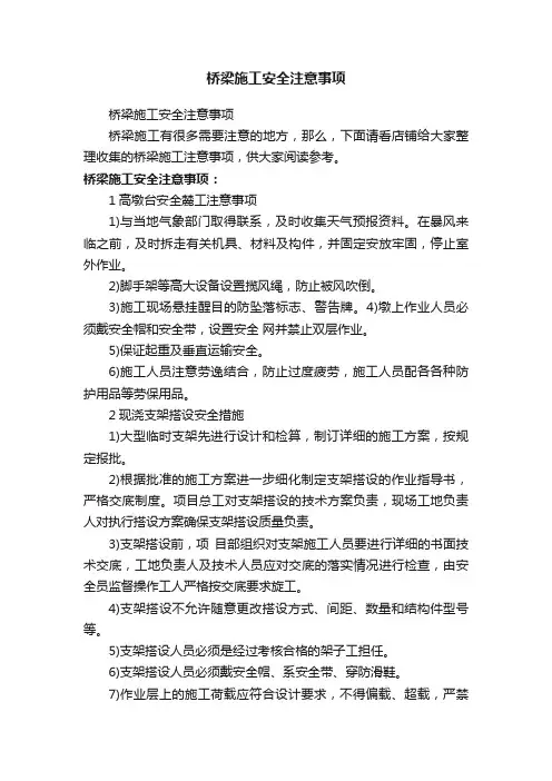 桥梁施工安全注意事项