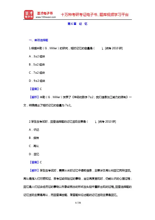 孟昭兰《普通心理学》章节题库(第6章 记 忆)【圣才出品】