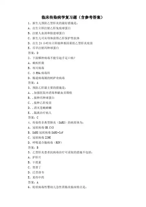 临床传染病学复习题(含参考答案)