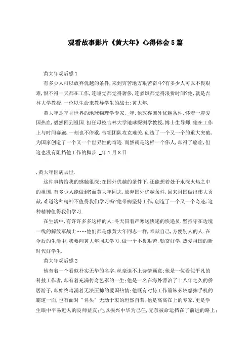观看故事影片《黄大年》心得体会5篇