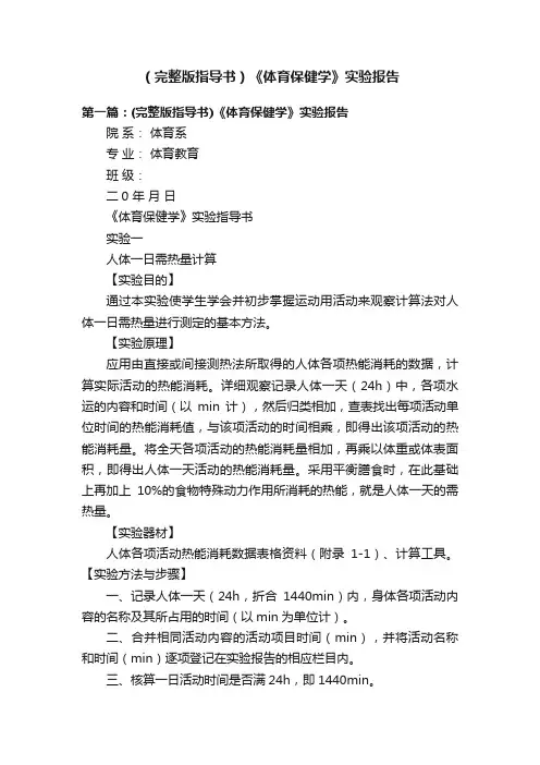（完整版指导书）《体育保健学》实验报告