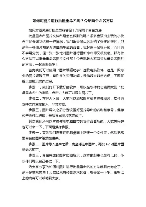 如何对图片进行批量重命名呢？介绍两个命名方法