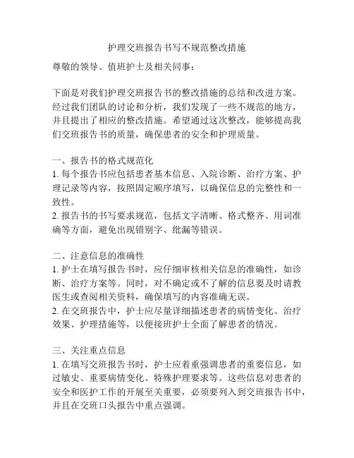 护理交班报告书写不规范整改措施