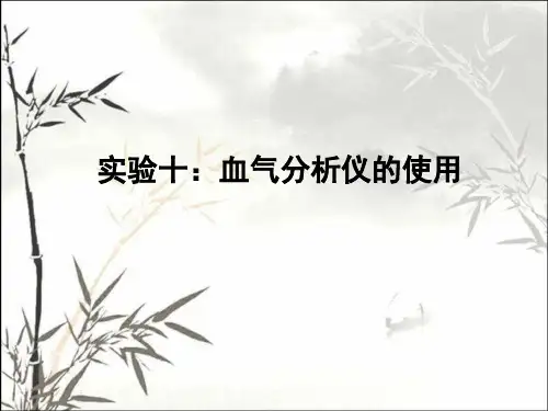 血气分析仪使用ppt课件