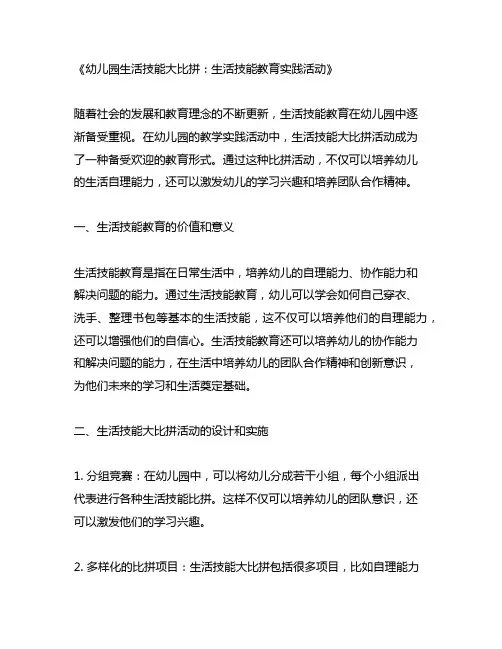 幼儿园生活技能大比拼：生活技能教育实践活动