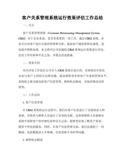 客户关系管理系统运行效果评估工作总结