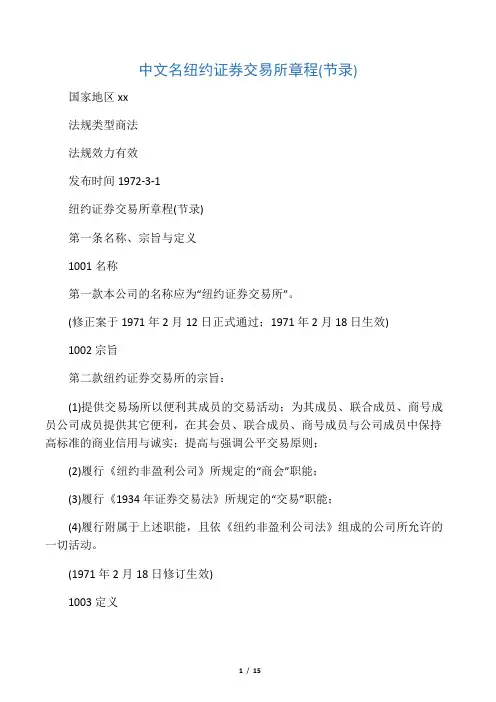 纽约证券交易所章程