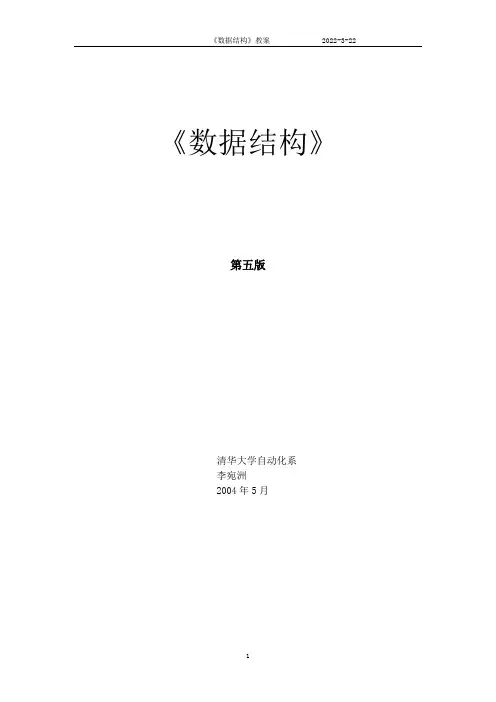 《数据结构》教程c语言版