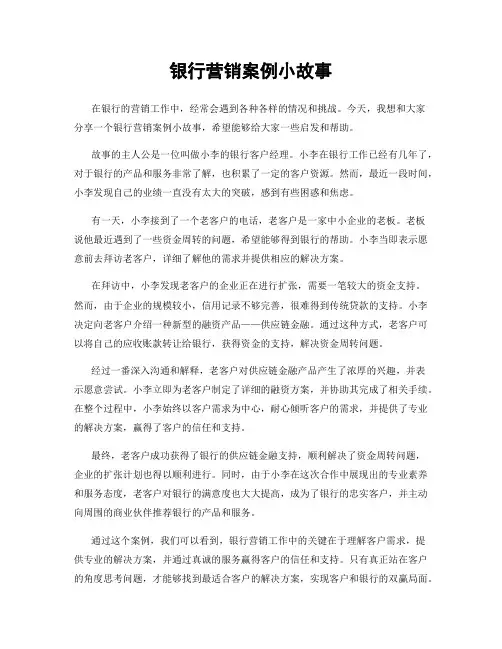 银行营销案例小故事