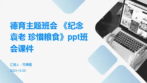 德育主题班会 《纪念袁老 珍惜粮食》PPT班会课件