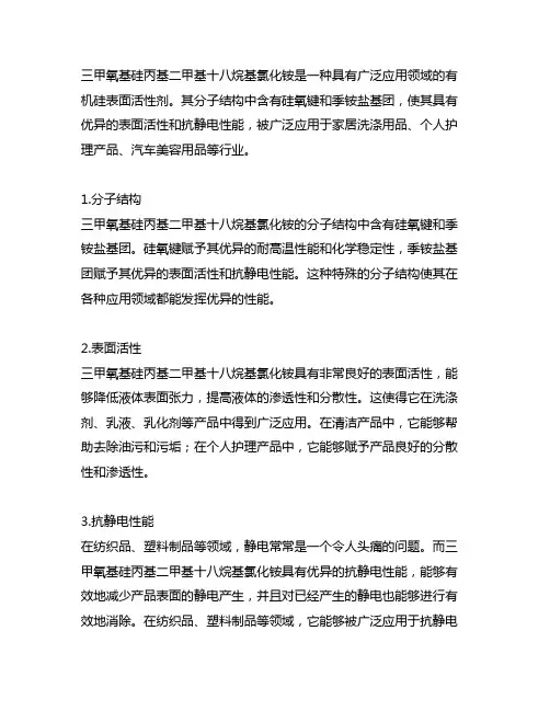 三甲氧基硅丙基二甲基十八烷基氯化铵