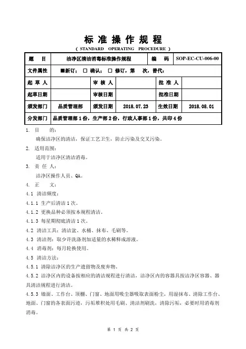 GMP洁净区清洁消毒标准操作规程