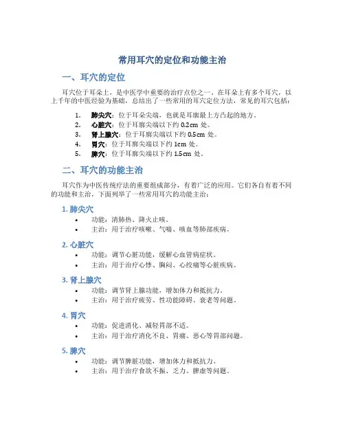 常用耳穴的定位和功能主治