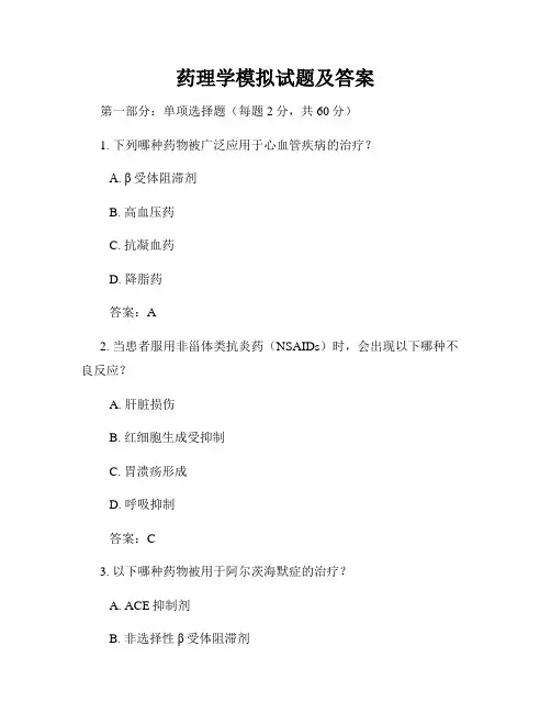 药理学模拟试题及答案