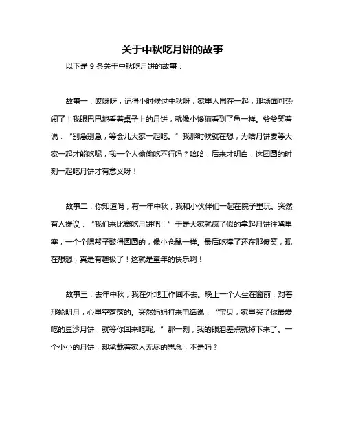 关于中秋吃月饼的故事
