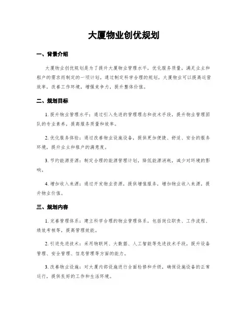 大厦物业创优规划