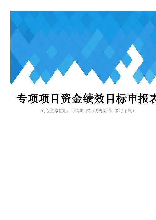 专项项目资金绩效目标申报表完整
