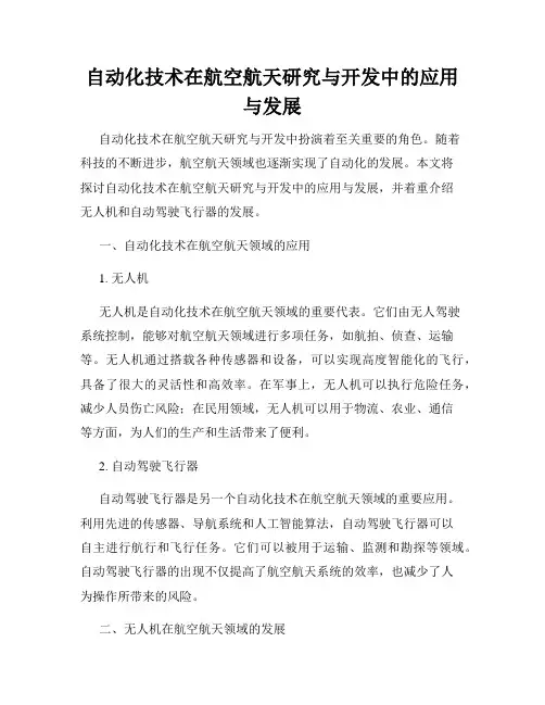 自动化技术在航空航天研究与开发中的应用与发展