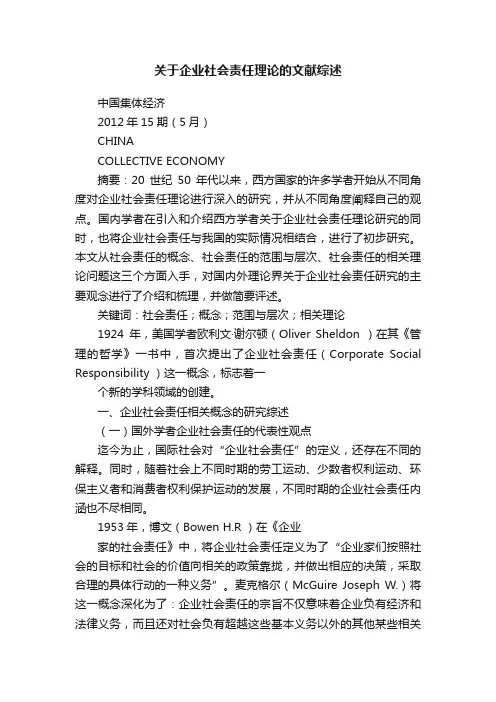 关于企业社会责任理论的文献综述