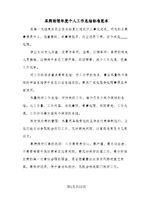 采购助理年度个人工作总结标准范本（4篇）