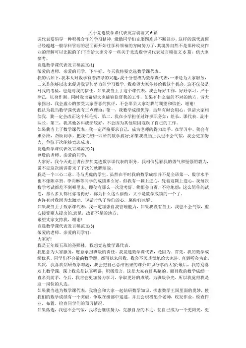 关于竞选数学课代表发言稿范文6篇