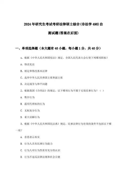 考研法律硕士综合(非法学498)研究生考试试题及答案指导(2024年)