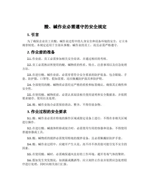 酸、碱作业必须遵守的安全规定
