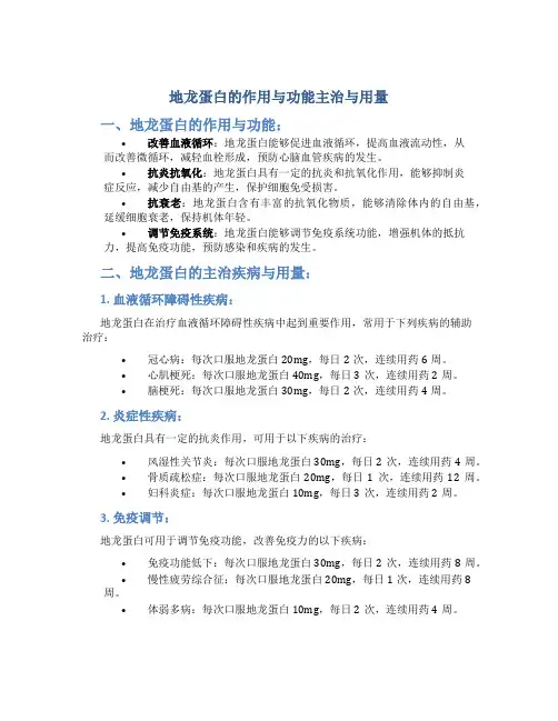地龙蛋白的作用与功能主治与用量