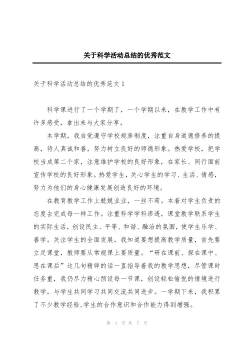 关于科学活动总结的优秀范文