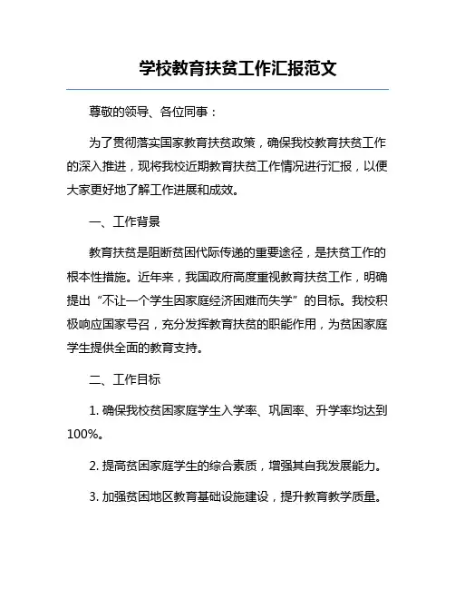 学校教育扶贫工作汇报范文