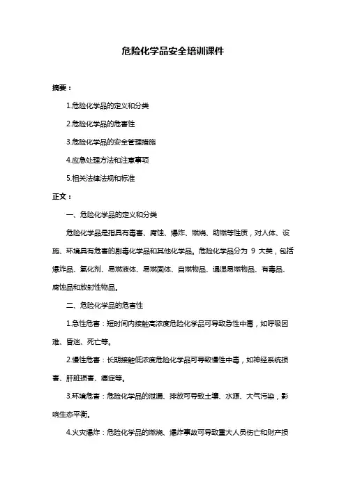危险化学品安全培训课件