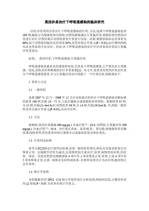 莫西沙星治疗下呼吸道感染的临床研究
