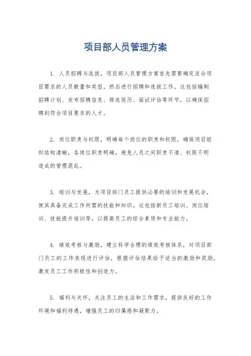 项目部人员管理方案