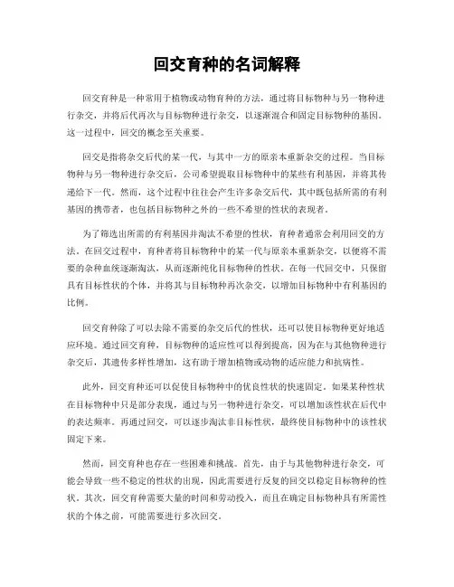 回交育种的名词解释