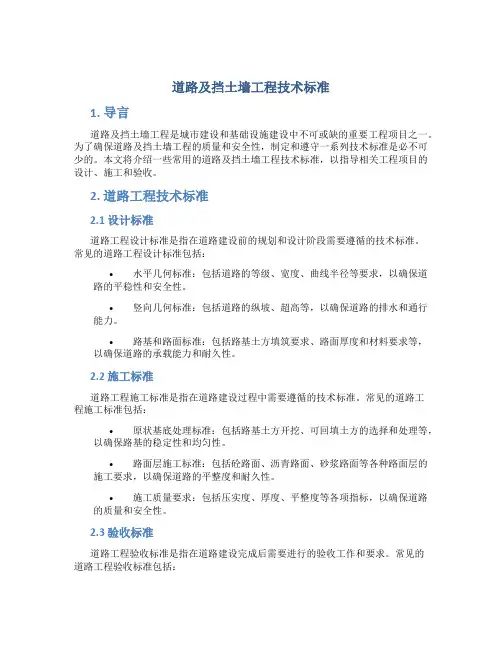 道路及挡土墙工程技术标