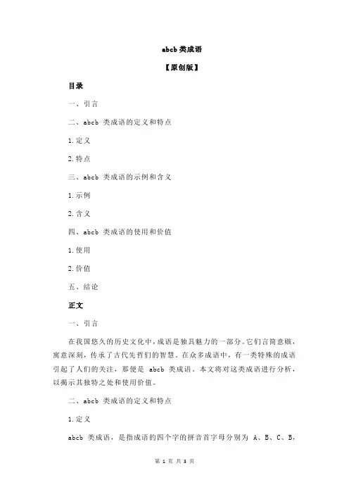 abcb类成语