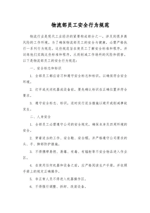 物流部员工安全行为规范