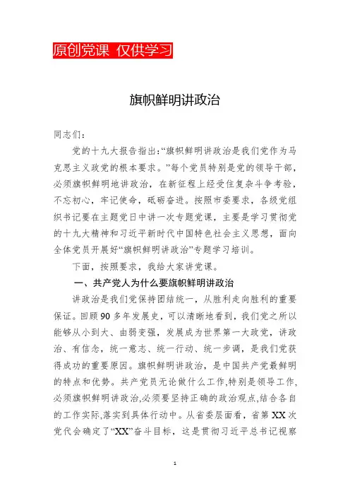 专题党课提纲(旗帜鲜明讲政治)