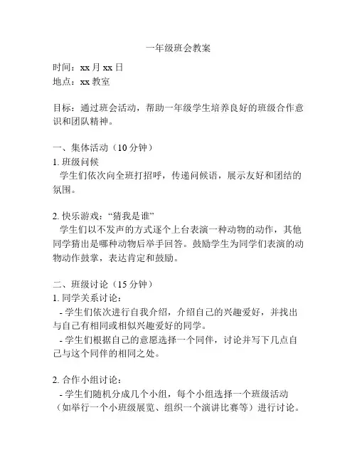 一年级班会教案