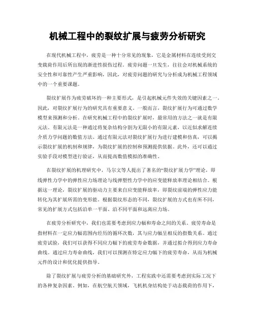 机械工程中的裂纹扩展与疲劳分析研究
