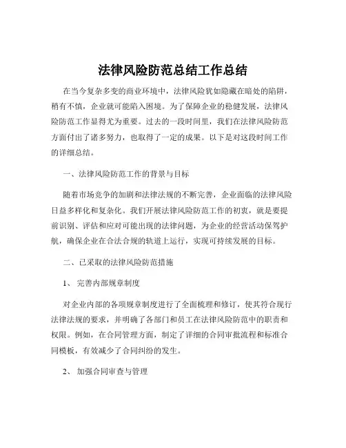 法律风险防范总结工作总结