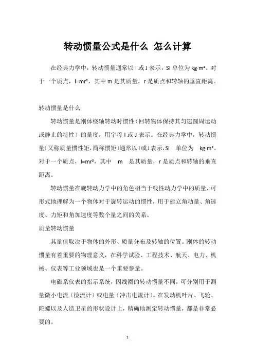 转动惯量公式是什么 怎么计算