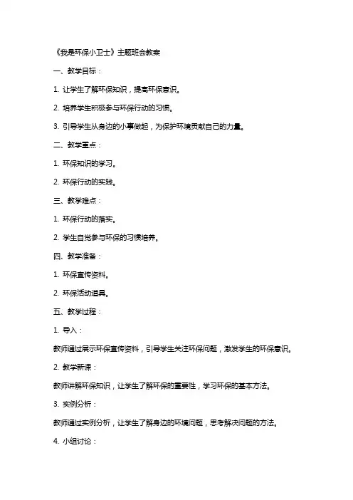 《我是环保小卫士》主题班会教案