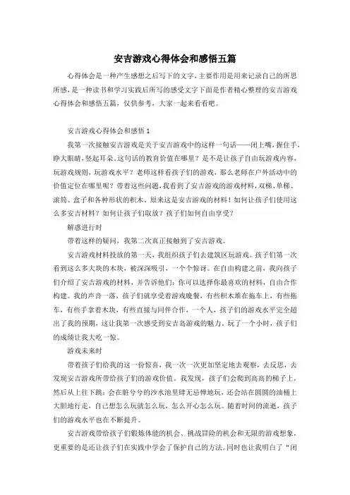 安吉游戏心得体会和感悟五篇