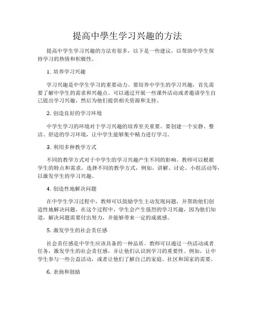 提高中学生学习兴趣的方法