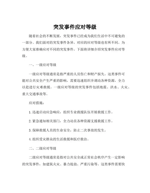 突发事件应对等级